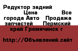 Редуктор задний Infiniti FX 2008  › Цена ­ 25 000 - Все города Авто » Продажа запчастей   . Пермский край,Гремячинск г.